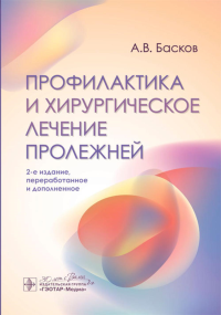 Профилактика и хирургическое лечение пролежней. Басков А.