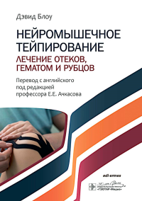 Нейромышечное тейпирование.Лечение отеков,гематом и рубцов. Блоу Д.