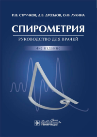 Спирометрия. Руководство для врачей. 4-е изд., перераб.и доп