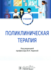 Под ред. Лариной В.Н.. Поликлиническая терапия: Учебник