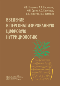 Введение в персонализированную цифровую нутрициологию Гавриков М. и д