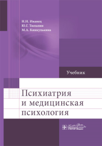 Психиатрия и медицинская психология. Иванец Н.,Тюльп