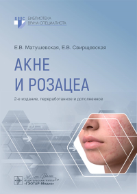 Акне и розацеа. Матушевская Е.,