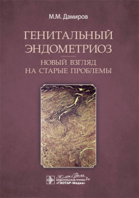 Генитальный эндометриоз. Новый взгляд на старые проблемы. Дамиров М.