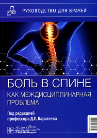 Боль в спине. Как междисциплинарная проблема. под ред.Каратее