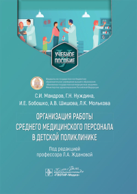 Организация работы среднего медицинского персонала в дет. поликлинике. Мандров С.,Нужд