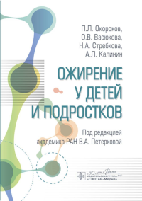 Ожирение у детей и подростков. Окороков П.,Вас