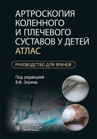 Артроскопия коленного и плечевого суставов у детей. Атлас. под.ред.Зорина