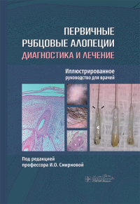 Первичные рубцовые алопеции. Диагностика и лечение. Илл. руковод. для врачей. под ред.Смирнов