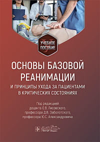 Основы базовой реанимации и принципы ухода за пациентами в критических состояния. под ред.Лисовск