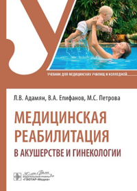 Медицинская реабилитация в акушерстве и гинекологии. Адамян Л.,Епифа