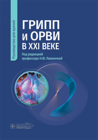 ГРИПП и ОРВИ в XXI веке. под ред.Пшеничн