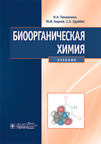 Биоорганическая химия: Учебник. Бауков Ю.И., Зурабян С.Э., Тюкавина Н.А.