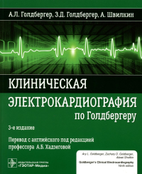 Клиническая электрокардиография по Голдбергеру. Голдбергер А.,Г