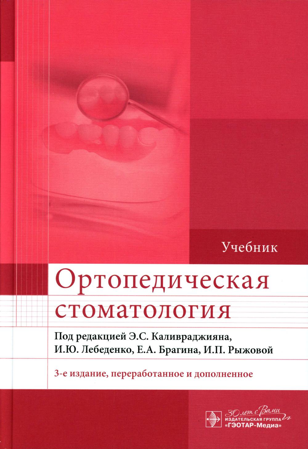 Ортопедическая стоматология: Учебник. 3-е изд., перераб. и доп. Под ред. Каливраджияна Э.С., Лебеденко И.Ю., Брагина Е.А., Рыжовой И.П