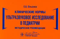 Ультразвуковое исследование в педиатрии. Методич. рекомендации. Ольхова Е.