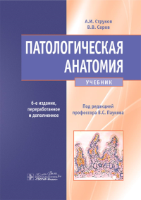 Серов В.В., Струков А.И.. Патологическая анатомия: Учебник. 6-е изд., перераб.и доп