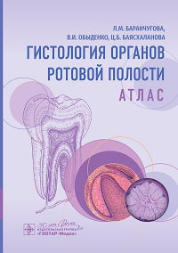 Гистология органов ротовой полости. Атлас. Баранчугова Л.,