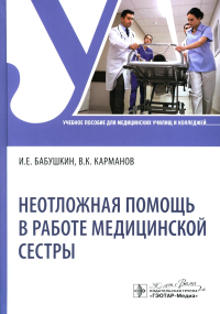 Неотложная помощь в работе медицинской сестры. Бабушкин И.,Кар