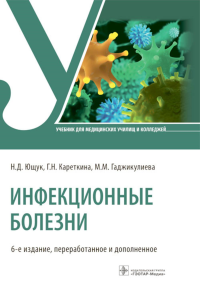 Ющук Н.Д., Кареткина Г.Н., Мельникова Л.И.. Инфекционные болезни: Учебник. 6-е изд., перераб. и доп