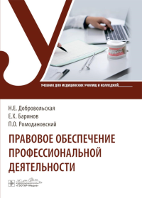 Правовое обеспечение профессиональной деятельности. Добровольская Н