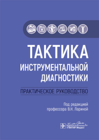 Тактика инструментальной диагностики.Практическое руководство. под ред.Лариной