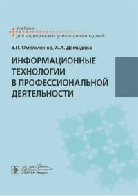 Информационные технологии а профессиональной деятельности. Омельченко В.,Д