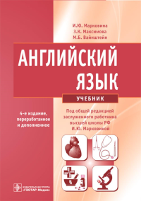 Вайнштейн М.Б., Максимова З.К., Марковина И.Ю.. Английский язык: Учебник. 4-е изд., испр. и перераб