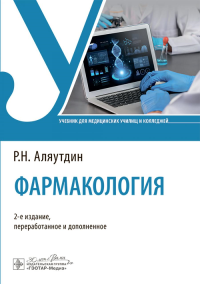 Аляутдин Р.Н.. Фармакология: Учебник. 2-е изд., перераб. и доп