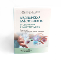 Медицинская микробиология. От микроскопии к масс-спектрометрии. Припутневич Т.,