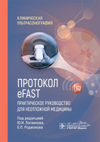 Протокол eFAST. Практическое руководство для неотложной медицины. под ред.Логвино