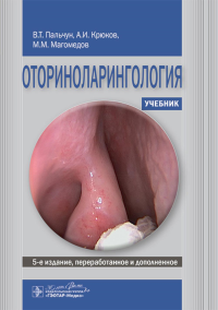 Крюков А.И., Магомедов М.М., Пальчун В.Т.. Оториноларингология: Учебник. 5-е изд., перераб. и доп