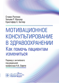 Мотивационное консультирование в здравоохранении. Как помочь пациентам измениться. Роллник С.