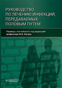 Руководство по лечению инфекций передаваемых половым путем. под ред.Когана