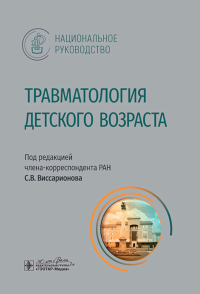 Травматология детского возраста: национальное руководство. Под ред. Виссарионова С.В.