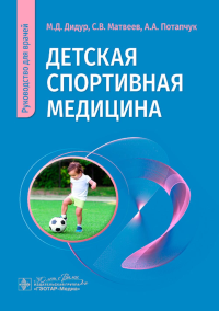 Детская спортивная медицина: руководство для врачей. Потапчук А.А., Матвеев С.В., Дидур М.Д.