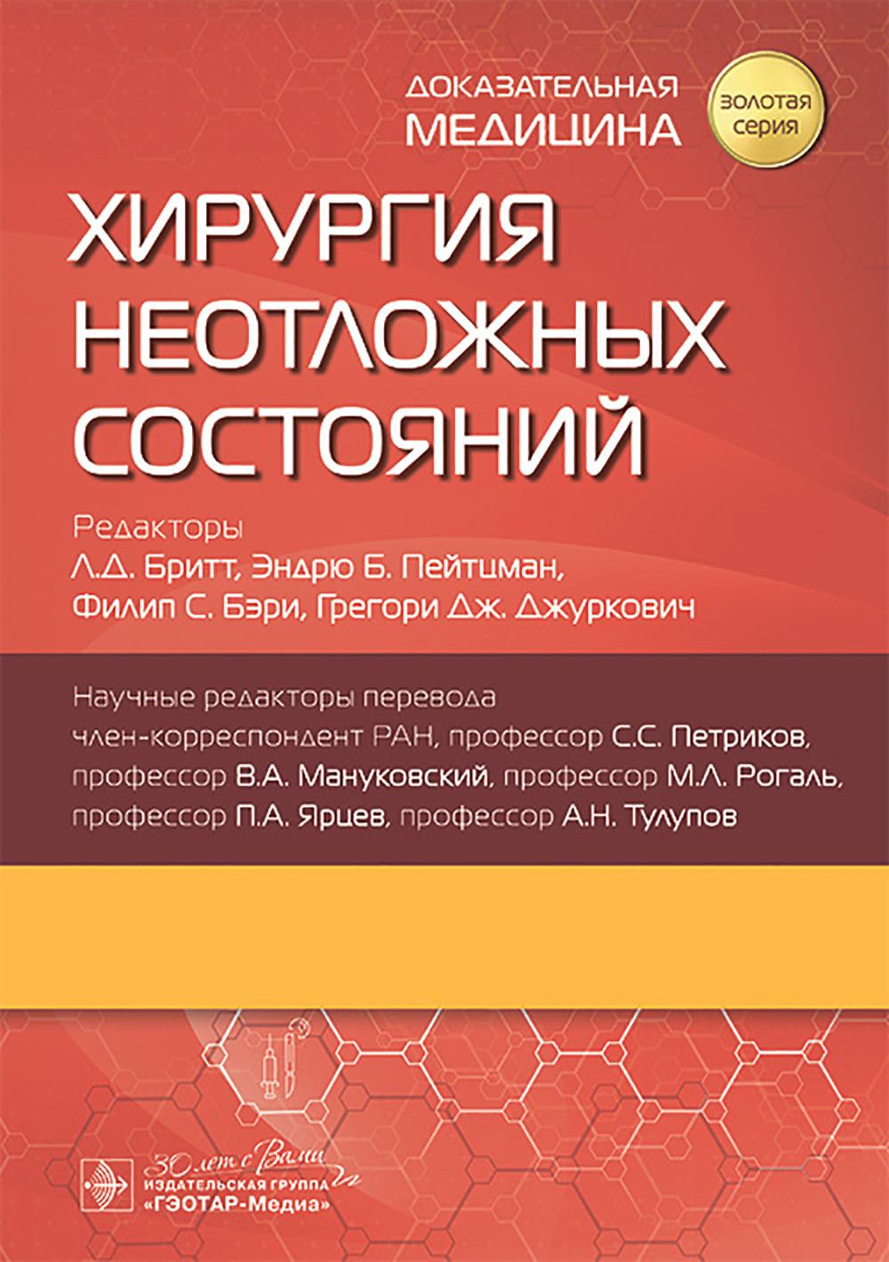 Хирургия неотложных состояний. Под ред. Бритта Л.Д., Пейтцмана Э.Б., Бэри Ф.С.
