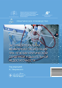 Экстракорпоральная мембранная оксигенация при лечении критич. сердечной и дыхател. под ред.Яворовс