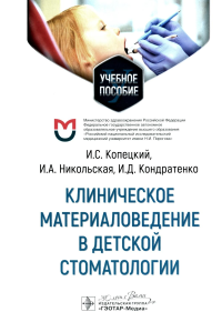 Клиническое материаловедение в детской стоматологии. Копецкий И.,Ник