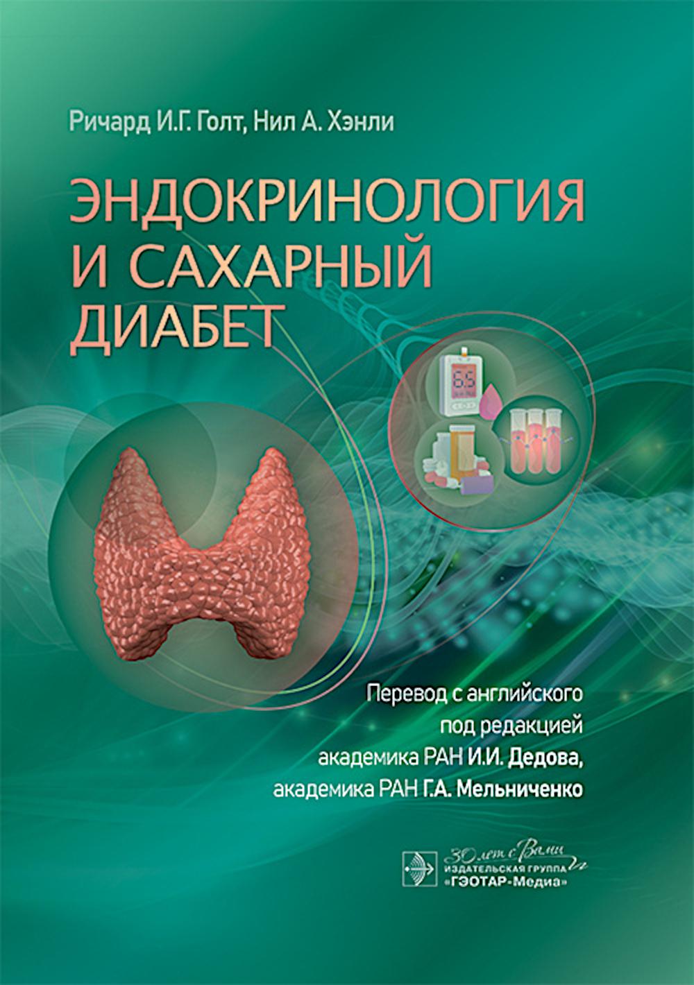 Эндокринология и сахарный диабет. Голт Ричард И.