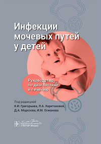 Инфекции мочевых путей у детей. Руководство по диагностике и лечению. под.ред.Григорь