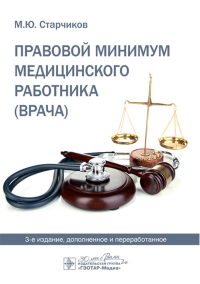 Правовой минимум медицинского работника . Старчиков М.