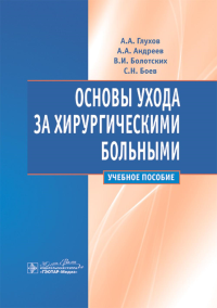 Глухов А.А., Андреев А.А., Болотских В.И.. Основы ухода за хирургическими больными: Учебное пособие