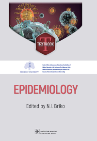 Брико Н.И., Бражников А.Ю., Антипов М.О.. Epidemiology = Эпидемиология: textbook: на англ.яз