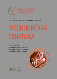 Медицинская генетика. под.ред.Гинтера