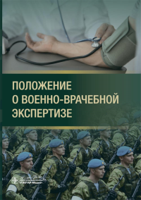 Положение о военно-врачебной экспертизе.