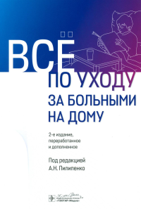 Все по уходу за больными на дому. 2-е изд., перераб. и доп. Мосалова Л.Ф., Домахина С.В., Пикулева Г.С., Шишко Г.Е.