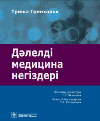 Гринхальх Т.. Дэлелді медицина негіздері: аударма агылшын тіліне = Основы доказательной медицины