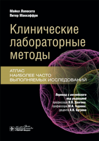 Клинические лабораторные методы. Атлас наиболее часто выполняемых исследований. Лапосата М.