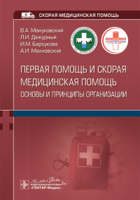 Первая помощь и скорая медицинская помощь: основы и принципы организации. Мануковский В.,